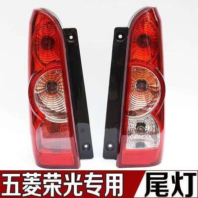 适配五菱荣光后尾灯荣光N300/6407B6450加长面包车刹车灯倒车总成