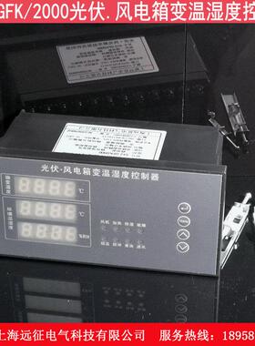 SYZ-GFK/2000光伏风电箱变温湿度控制器