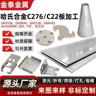 哈氏合金C276/C22板激光切割高温合金不锈钢板材折弯焊接零切加工