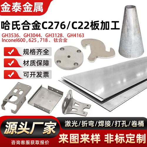 哈氏合金C276/C22板激光切割高温合金不锈钢板材折弯焊接零切加工