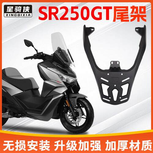 星骑侠隆鑫无极SR250GT尾架后备箱铝合金后货架机车尾箱支架子
