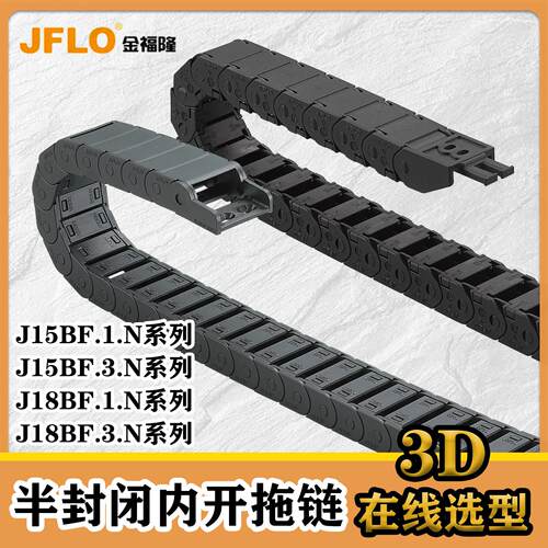 JFLO金福隆J15BF.1.N/J15BF.3.N/J18BF.1.N/J18BF.3.N半封闭拖链