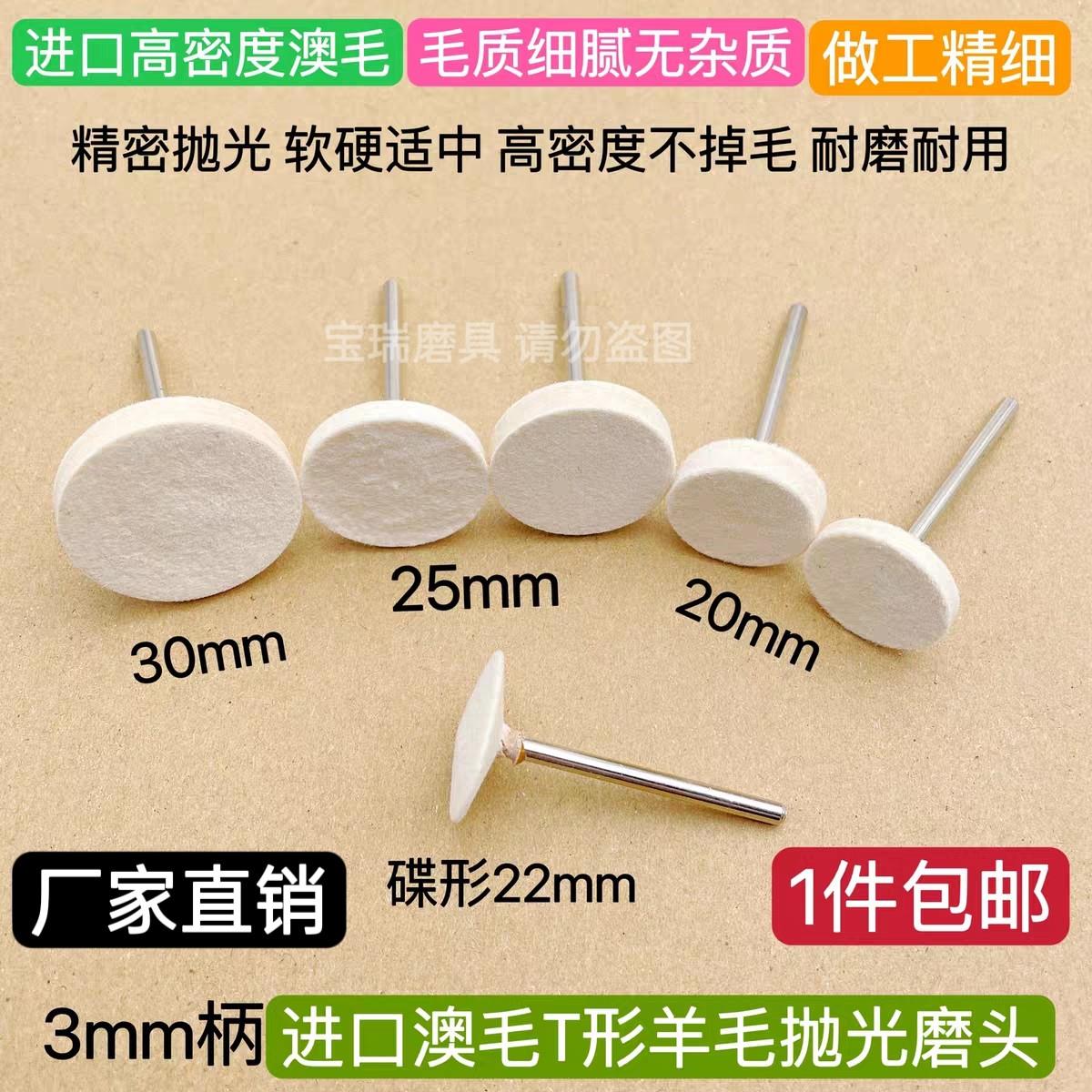 进口高密度澳毛平面T型羊毛磨头抛光轮模具金属镜面磨头包邮价