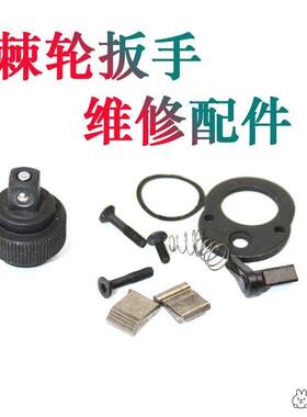 大飞中飞24小飞72齿轮套筒棘轮扳手修理包配件袋飞扳零件维修工具