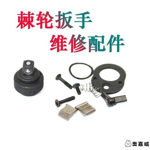 大飞中飞24小飞72齿轮套筒棘轮扳手修理包配