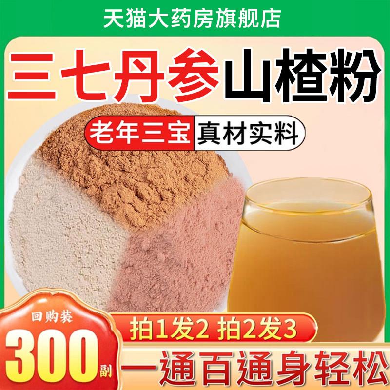 三七丹参山楂粉三合一粉作片组合茶中材药房泡水功效与用三通茶kk