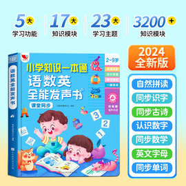 孩悦会说话的语数英全能发声书幼儿早教大课堂，有声书小学知识一本通点读书儿童，启蒙绘本4一6岁幼儿园益智玩具手指点读学习机撕不烂