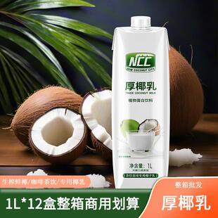 厚椰乳1L*12盒生椰拿铁生椰乳椰浆生椰乳奶茶咖啡专用奶商用NCC