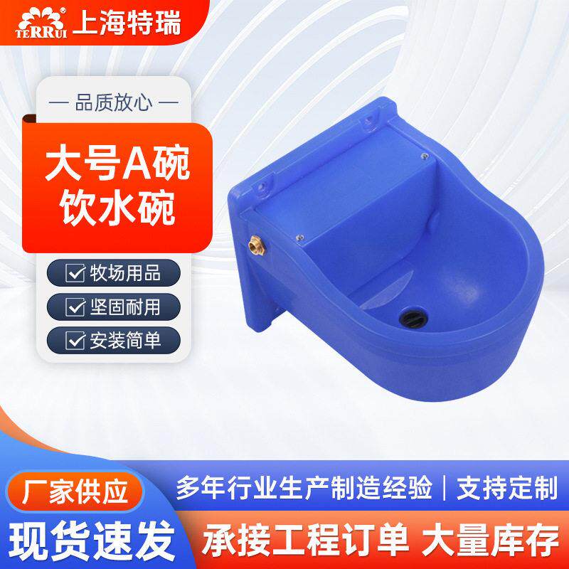特瑞饮水碗大号A碗自动上水功能保证给奶牛提供充足饮用水
