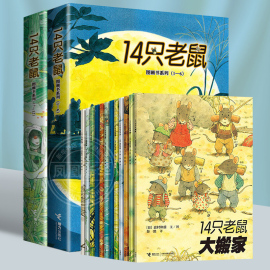 14只老鼠绘本系列全套12册儿童读物宝宝故事书，幼儿园读物幼儿书籍十四只老鼠大搬家过冬天去春游吃早餐秋天进行曲