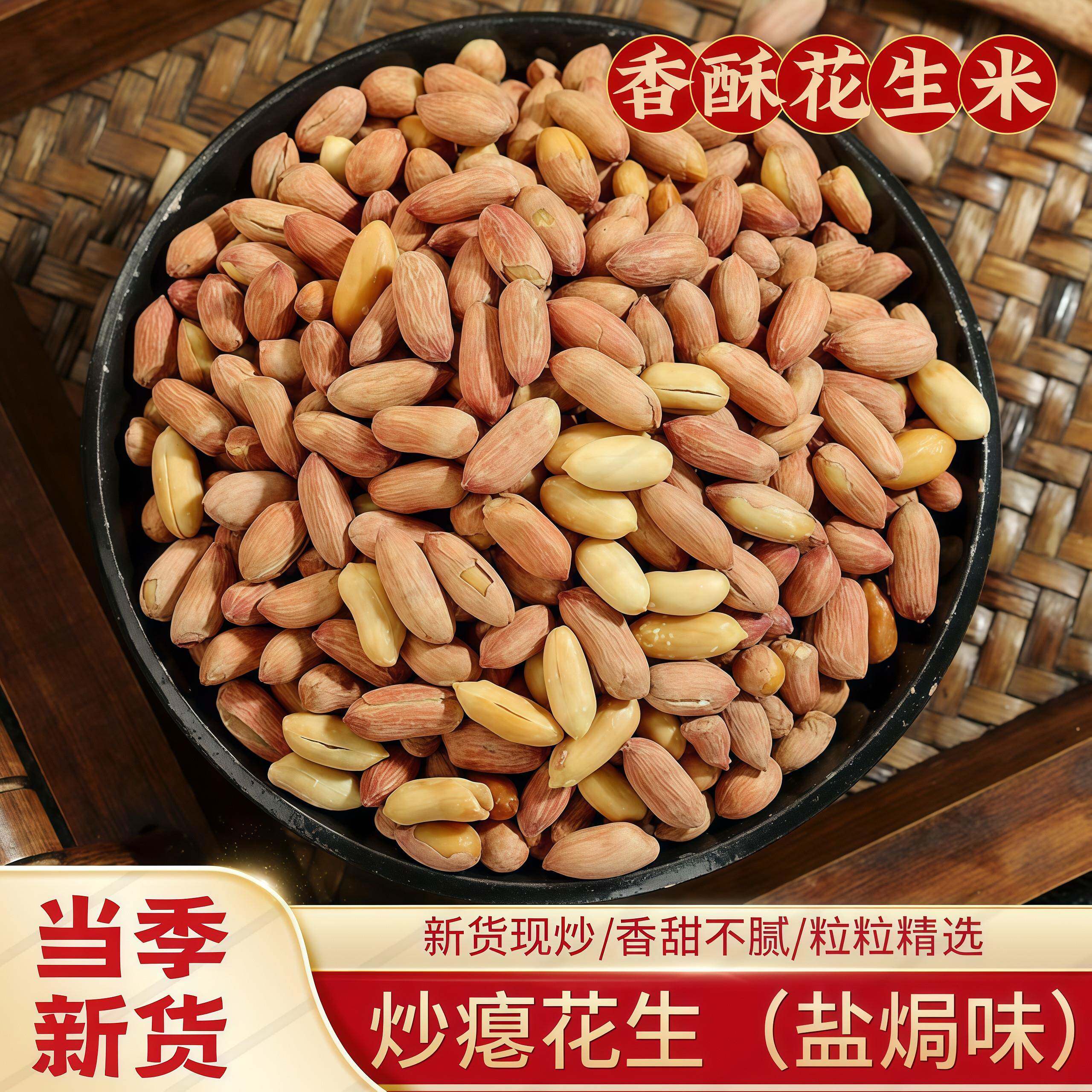 -盐爆瘪花生米五香无壳零食特产下酒菜熟味花生多味秕花生现炒现