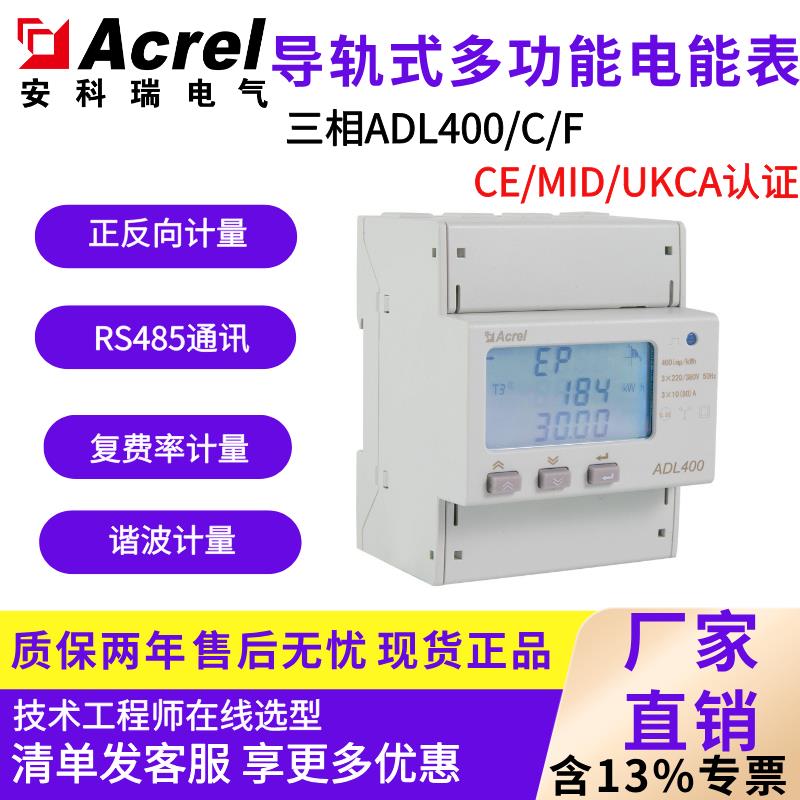 安科瑞多功能电表ADL400三相导轨式电能表MID认证