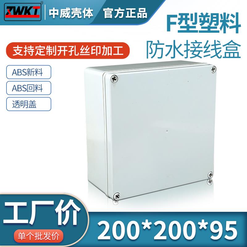 防65号:200*200*95高档塑料防水盒 电子仪表壳体 分线盒 按钮盒