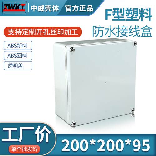防65号:200*200*95高档塑料防水盒 电子仪表壳体 分线盒 按钮盒