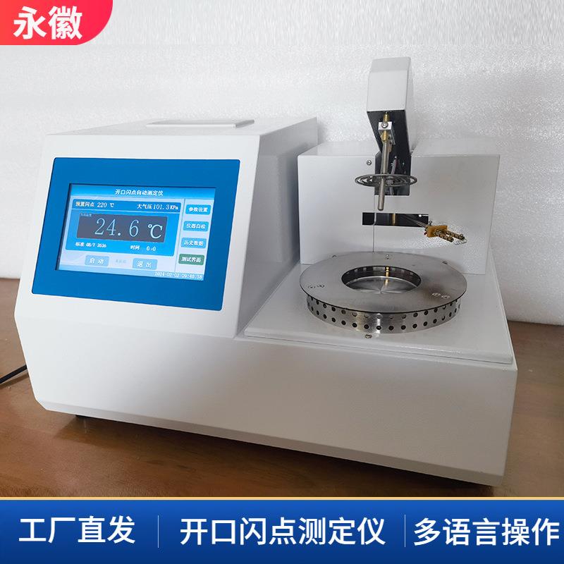 全自动开口闪点测定仪润滑油开口试验器克利夫兰开口闪点仪