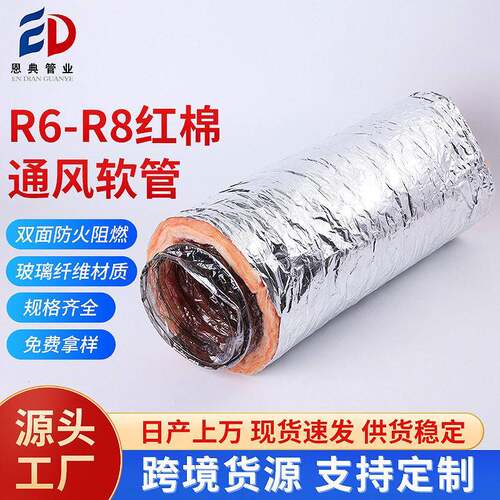定制跨境红棉通风保温软管R6R8欧文斯PET空调风管定做