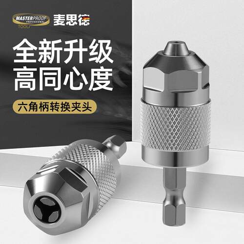 麦思德六角柄钻头电钻夹头三爪转换头圆柄接杆麻花钻头手电钻夹头