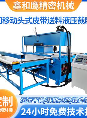 龙门移动头式皮带送料液压裁断机供应整板送料全自动液压裁断机