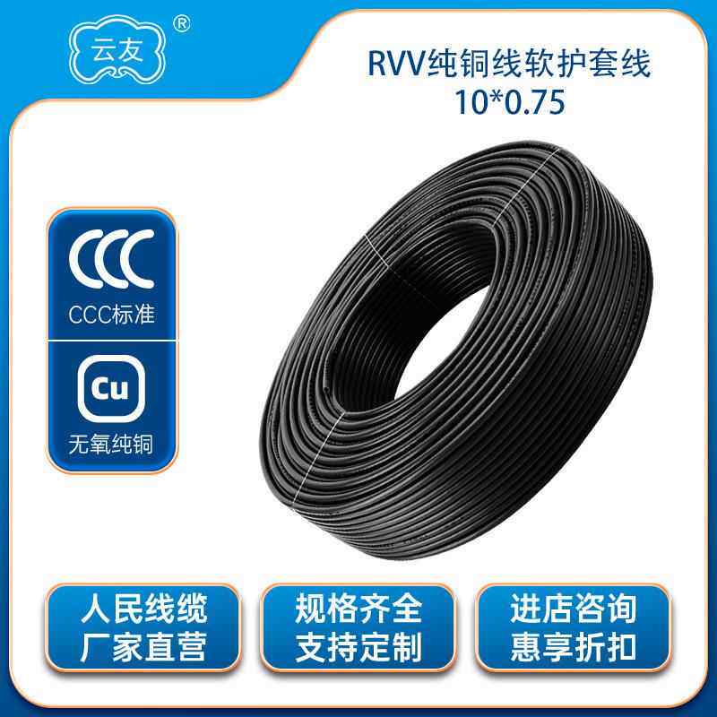 人民线缆RVV护套线10*0.75平方线纯铜芯软线铝线电源线信号线国