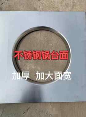 不锈钢锅台面锅台板加大加厚不锈钢锅台面坚固耐用永不生锈包邮