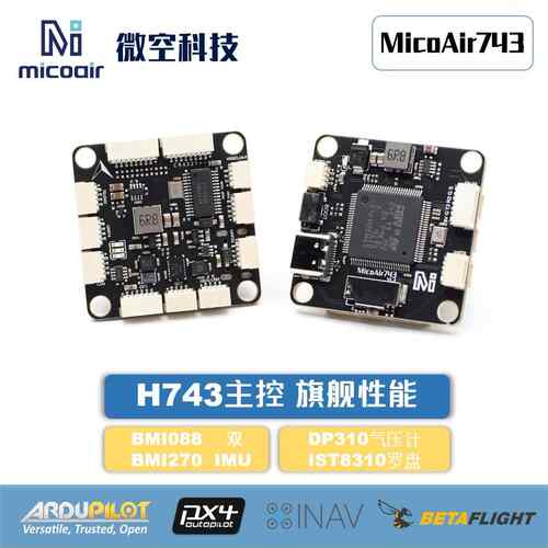 微空MicoAir743飞控高性能30x30双IMU支持APM/PX4/INAV/BF固件同