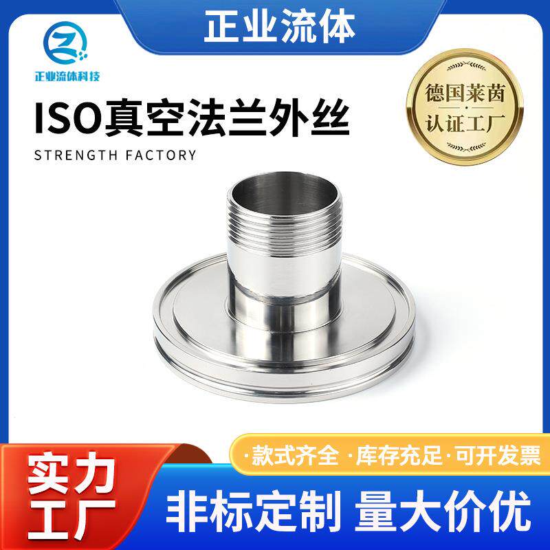 ISO真空法兰外丝304不锈钢接头快装外螺纹卡箍卡盘法兰式接头