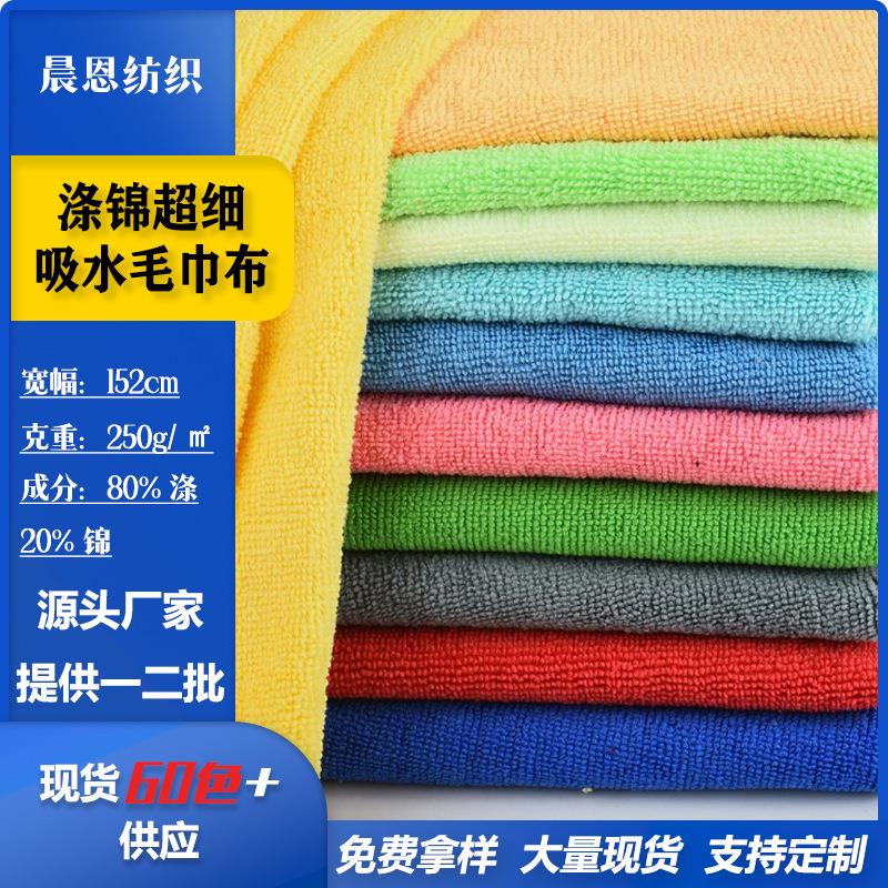 现货涤锦超细吸水毛巾布针织面料服装玩具浴袍毛巾布料绒布布匹