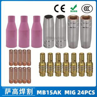 MB15AK保护嘴MIG二保焊枪配件MB15导电咀导电嘴保护咀24PCS