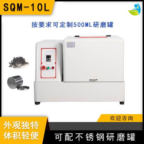 实验室SQM-10L超细粉末研磨球磨机精细研磨配氧化锆和氧化锆球