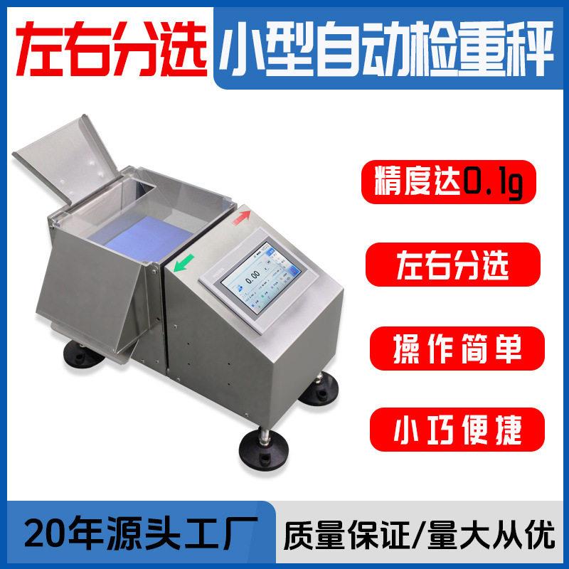 五金螺丝小型检重秤左右自动分选机精度重量检测机在线动态称重