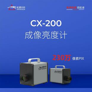虹谱CX200成像亮度计高精度屏幕亮度均匀性测试工业检测厂家直供