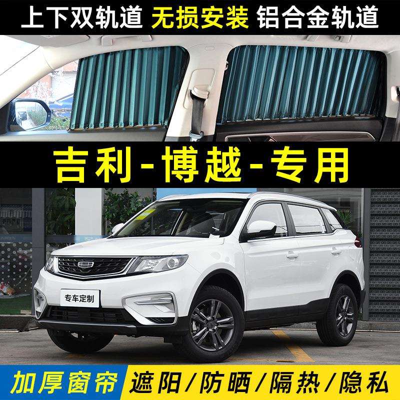 适用于吉利博越汽车遮阳窗帘23款博越L隔热车载内侧窗遮光挡