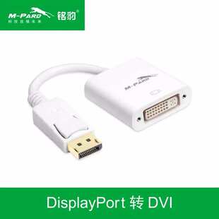 铭豹 Displayport转DVI转接线 DP to DVI转接头dp转dvi母头转接线