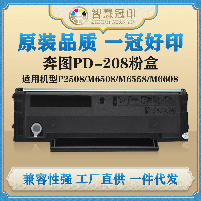 兼容奔图PD-208粉盒适用Pinto P2508/M6508/M6558/M6608硒鼓墨盒