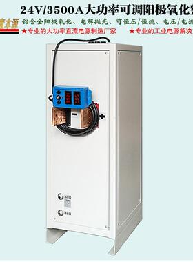 3500A24V大功率高频直流电源50V硬质阳极氧化电源铝材氧化整流器