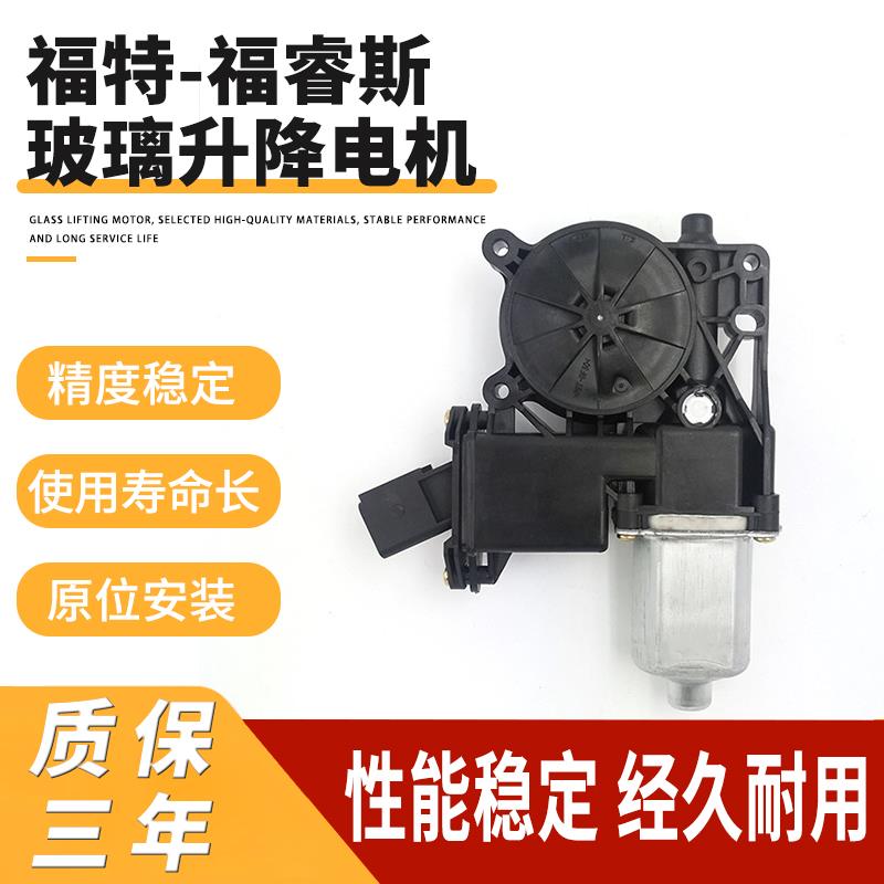 福特福睿斯升降器电机主副驾驶玻璃左右前后门电动车窗升窗器马达