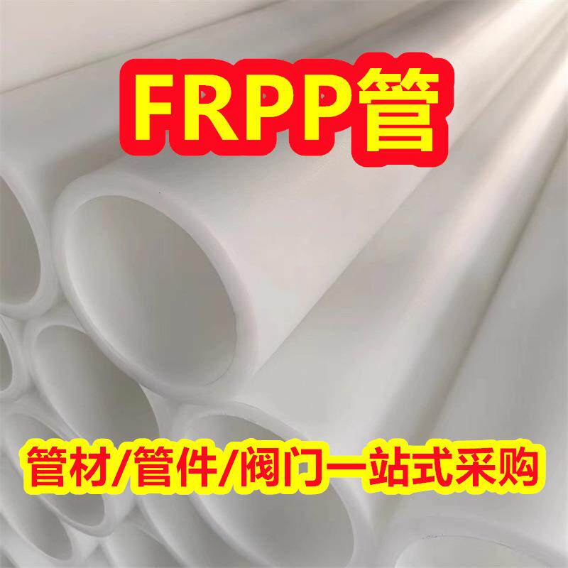 供应DN500frpp管FRPP管材玻纤增强聚丙烯管排污管化工防腐耐酸碱