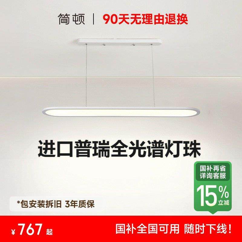 【补全国】简顿 全光谱超薄护眼学习吊灯普瑞饭厅一字长条餐吊灯