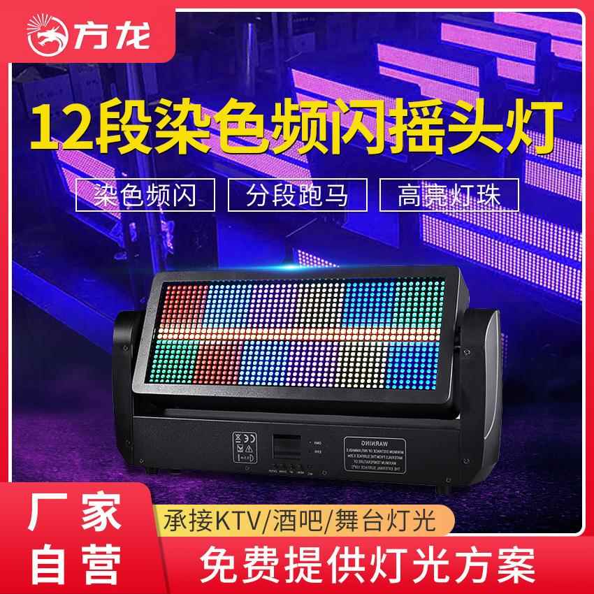 12段染色频闪摇头灯十二段全彩rgb频闪灯led舞台氛围灯具dmx512