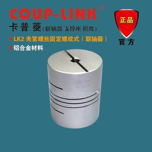 COUP-LINK 联轴器 LK2 夹紧螺纹式 弹性联轴器 铝合金 安装方便