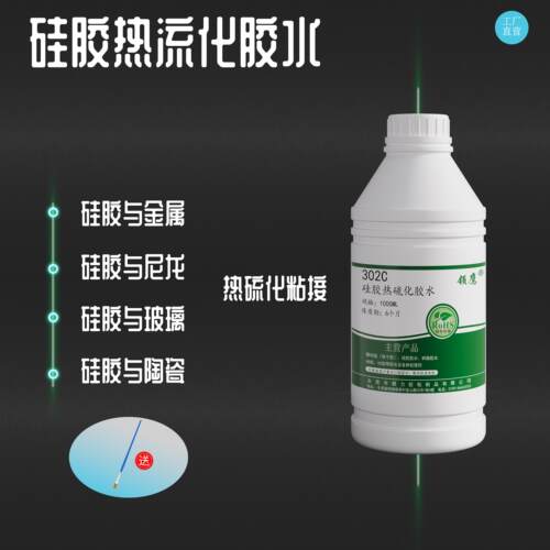 领鹰牌302C矽胶粘金属热硫化胶水矽胶粘电镀件尼龙高温成型胶水