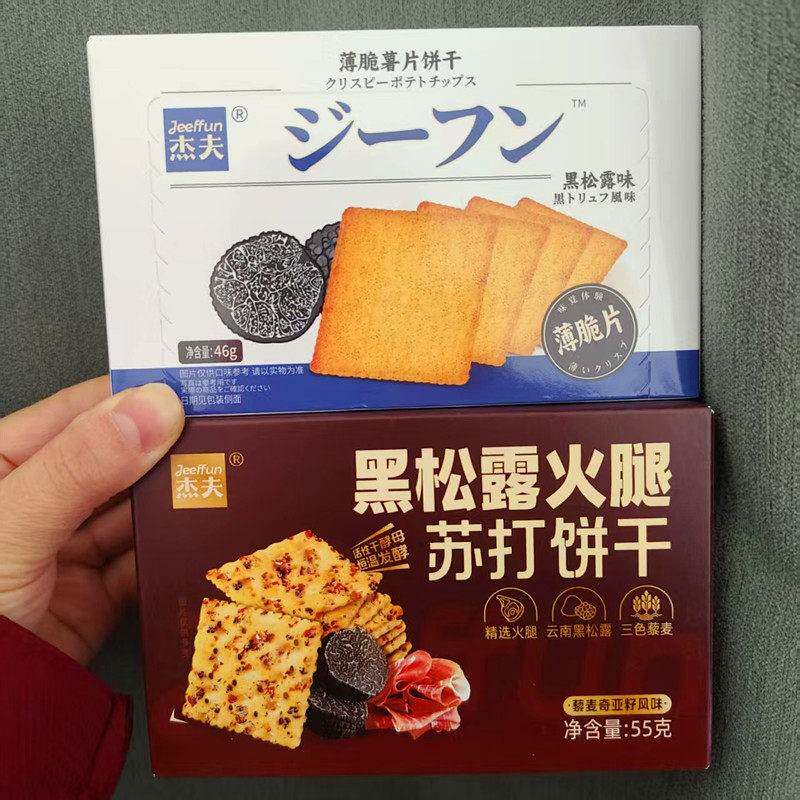杰夫盒装55g黑松露火腿苏打饼干46g黑松露味薄脆薯片饼干