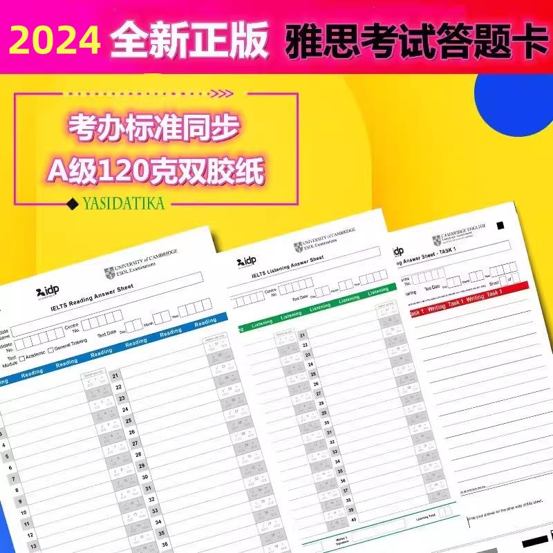 包邮2024年考试同步新版itels雅思答题卡纸标准答题纸阅读作文