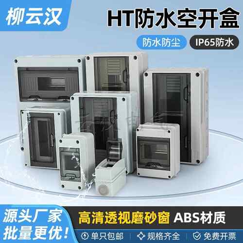 HT-5户外防水开关盒HT-6防尘明装充电桩回路箱防水箱家用配电箱