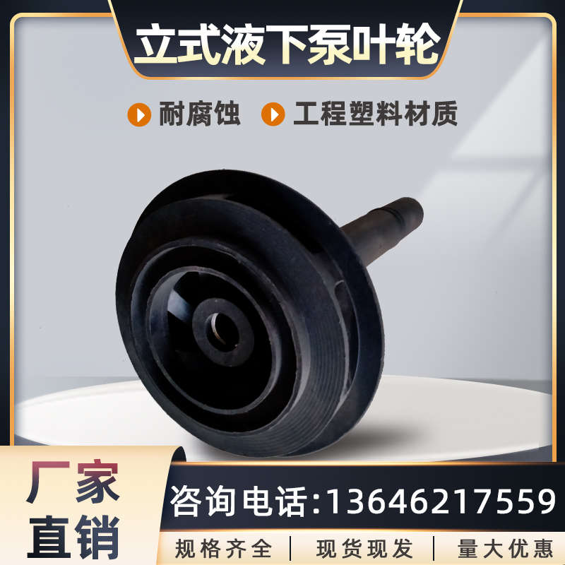 PP立式液下泵叶轮耐腐蚀槽外化工泵配件塑料耐酸碱槽内排污泵头