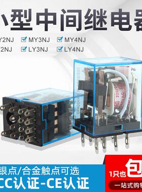 源煌小型中间继电器银点MY2NJ/MY4NJ/MY3NJ/LY2NJ/LY3NJ/ LY4NJ