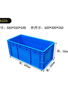 EU6326塑料箱周转箱加厚可堆式收纳箱零件箱物流整理