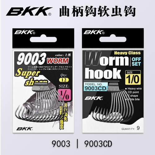 BKK路亚曲柄钩9003CD加强宽窄腹德用软饵软虫钩德州卡罗钓组鱼钩