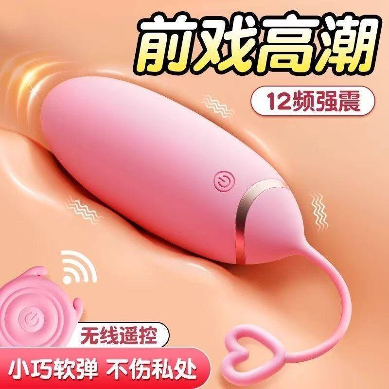 无线遥控强震跳蛋情趣用品情侣外出穿戴自卫解闷小玩意解压玩具小