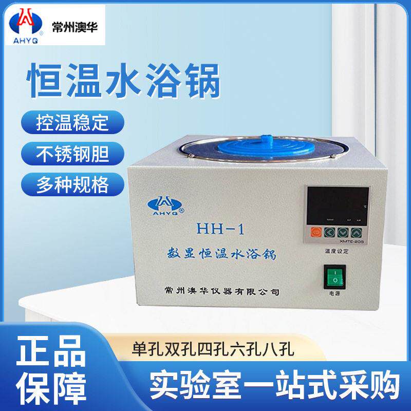 常州澳华恒温水浴锅HH-1/2/4/6/8孔双孔四孔六孔八孔水箱水槽